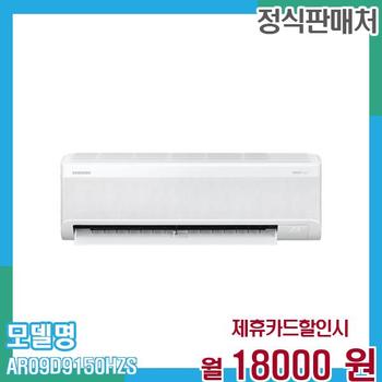 삼성 벽걸이 에어컨 무풍 와이드 벽걸이 9평형 AR09D9150HZS 60개월 31,000