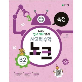 사고력 수학 노크 B2 : 측정 (9~10세)