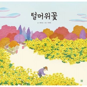 털머위꽃 (아름다운 그림책 114)[양장]