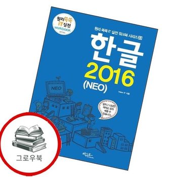 한글 2016 (NEO) 한글2016(NEO) 추천도서