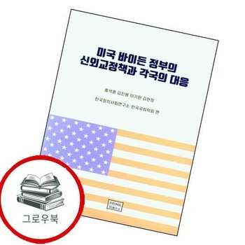 미국 바이든 정부의 신외교정책과 각국의 대응 미국바이든정부의신외교정책과각국의대응 추천도서