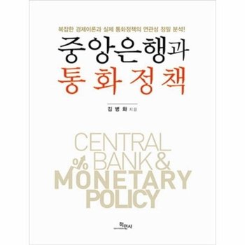 중앙은행과 통화정책 복잡한 경제이론과 실제 통화정책의 연관성 정밀 분석