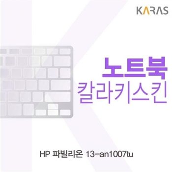 파빌리온 13-an1007tu 컬러키스킨