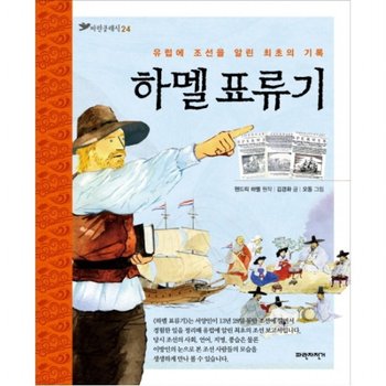 하멜 표류기  유럽에 조선을 알린 최초의 기록 (파란클래식 24)