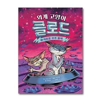 외계 고양이 클로드 5 권 - 새로운 우주 황제 (SF 동화 만화 책)