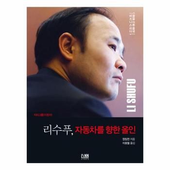 린(대가) 리수푸(자동차를향한올인)꿈을이룬중국비즈니스리더