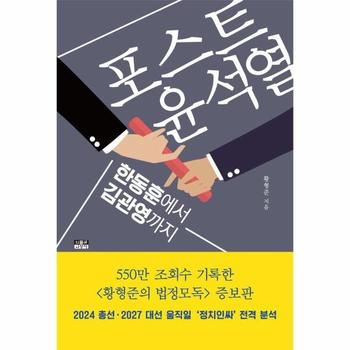 포스트 윤석열 : 한동훈에서 김관영까지