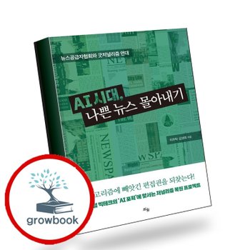 AI 시대 나쁜 뉴스 몰아내기 책