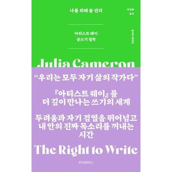 나를 위해 쓸 권리* 아티스트 웨이 글쓰기 철학