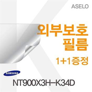 NT900X3H-K34D용 외부보호필름(아셀로3종) NT900X3H-K34D 필름 이물질방지 고광택보호필름