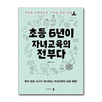 초등 6년이 자녀교육의 전부다 (반양장)
