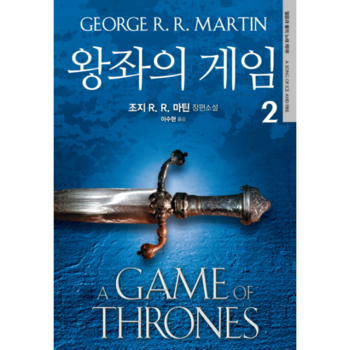 왕좌의 게임  2 조지 R  R  마틴 장편소설
