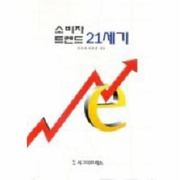 소비자 트렌드 21세기