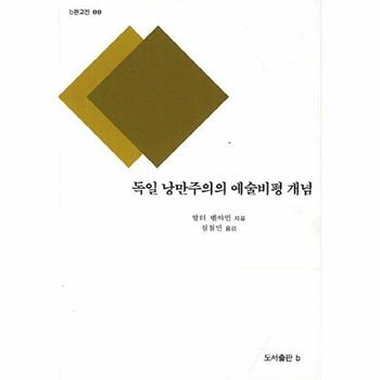 독일 낭만주의의 예술비평 개념 - b판고전 9