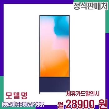 삼성 QLED 세로형 43형 TV KQ43LSB05AFXKR 60개월 45900