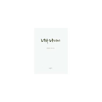 너와 나 사이 : 김일수 제2시집