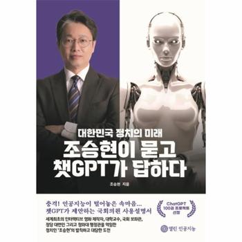 조승현이 묻고 챗GPT가 답하다 : 대한민국 정치의 미래