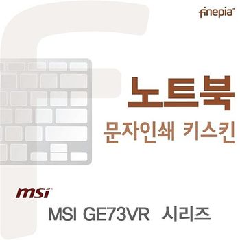 MSI GE73VR  시리즈용 문자인쇄키스킨