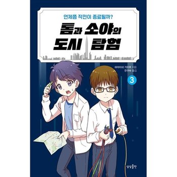 [상상출판] 톰과 소야의 도시 탐험 3 언제쯤 작전이 종료될까
