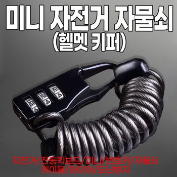 미니 자전거 자물쇠(헬멧키퍼)