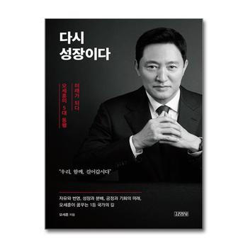 다시 성장이다 - 오세훈의 5대 동행, 미래가 되다