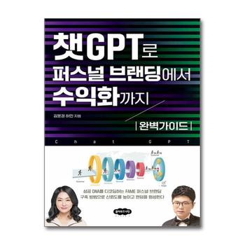 챗GPT로 퍼스널 브랜딩에서 수익화까지