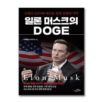 일론 머스크의 DOGE - 트럼프 2.0 시대 새로운 경제 실험의 서막
