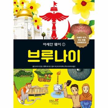 한국국제교류재단 아세안웨이(1)브루나이