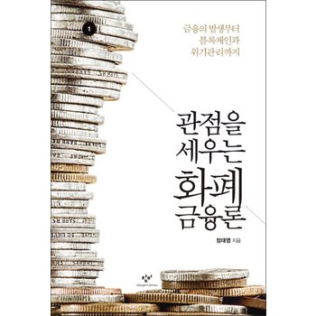 [큰글자도서] 관점을 세우는 화폐금융론 1 - 금융의 발생부터 블록체인과 위기관리까지