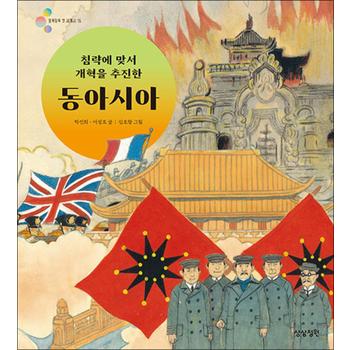 침략에 맞서 개혁을 추진한 동아시아 (알록달록 첫 세계사 15)