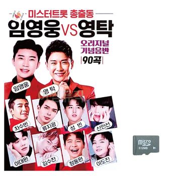 영탁 임영웅 총출동 미스터트롯 SD 노래 vs