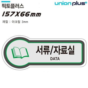 유니온 404CIH57 표지판 (공간표시) 서류 (자료실 (픽토플러스)