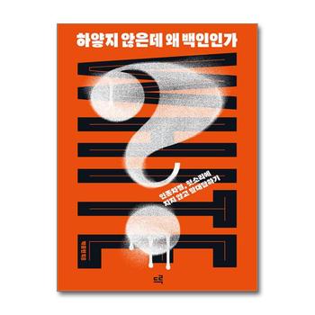 하얗지 않은데 왜 백인인가 - 인종차별 헛소리에 지지 않고 말대답하기