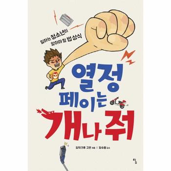 탐(토토북) 열정페이는 개나줘 - 01 (시시콜콜지식여행)