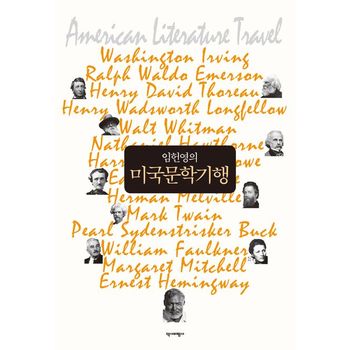 임헌영의 미국문학기행