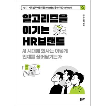 알고리즘을 이기는 HR브랜드 - AI 시대에 회사는 어떻게 인재를 끌어당기는가