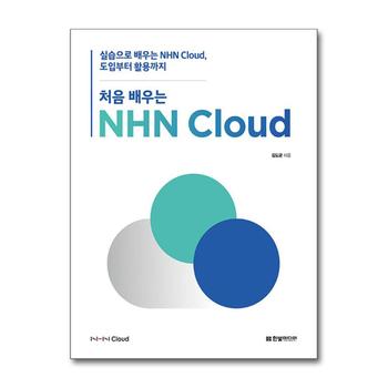 처음 배우는 NHN Cloud