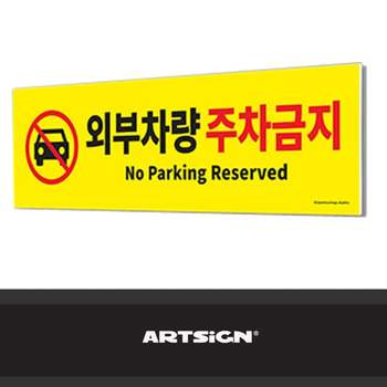 불법 주정차 경고 간판 외부 설치용 주차안내 외부간판 대형표지판 주차금지 출입통제