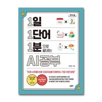 [큰글자도서] 1일 1단어 1분으로 끝내는 AI공부 - 미래 사회를 바꿀 인공지능을 이해하는 가장 쉬운 방법