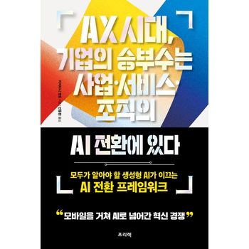 AX 시대, 기업의 승부수는 사업·서비스·조직의 AI 전환에 있다