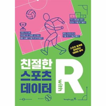 친절한 R with 스포츠 데이터 : 스포츠 통계로 알아보는 데이터 과학