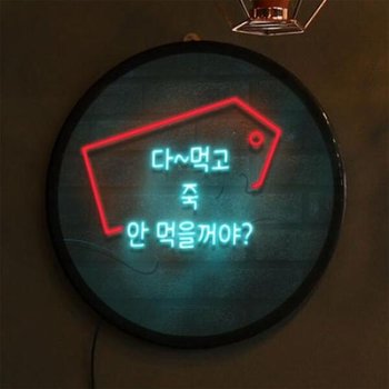 아트박스/꾸밈 nw644-LED액자35R_한국인의디저트먹는법