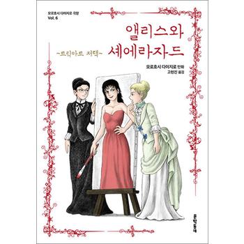 앨리스와 셰에라자드 - 트릭아트 저택 (모로호시 다이지로 극장 vol.6)