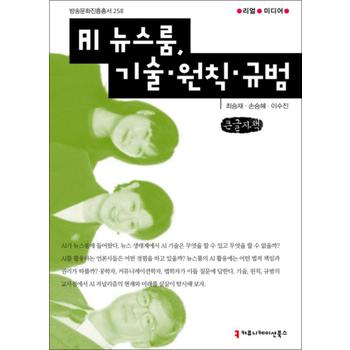 [큰글자책] AI 뉴스룸 기술 원칙 규범