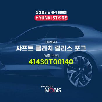 현대모비스샤프트 클러치 릴리스 포크 (41430T00140)