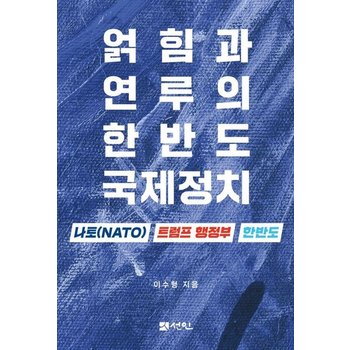 얽힘과 연루의 한반도 국제정치 - 나토(NATO) 트럼프 행정부 한반도