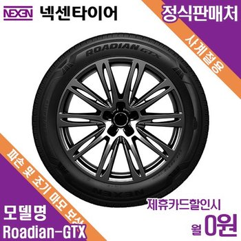 렌탈 넥센타이어 방문장착 쌍용(KGM) 무쏘 EV ROADIAN GTX 245/65/17 월4000 / 36개월