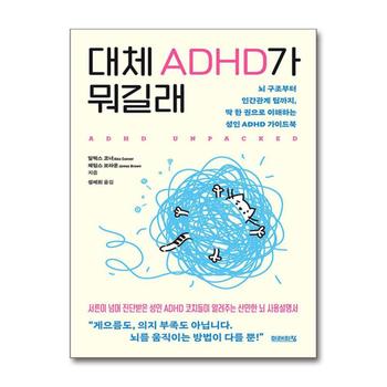 대체 ADHD가 뭐길래 - 뇌 구조부터 인간관계 팁까지, 딱 한 권으로 이해하는 성인 ADHD 가이드북