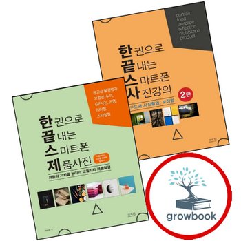 한 권으로 끝내는 스마트폰 사진강의 구도와 사진촬영 보정법 + 제품사진 (전2권) 세트