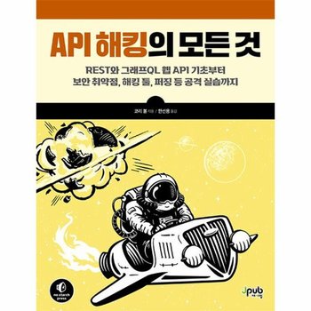 API 해킹의 모든 것 - REST와 그래프QL 웹 API 기초부터 보안 취약점 해킹 툴 퍼징 등 공격 실습까지